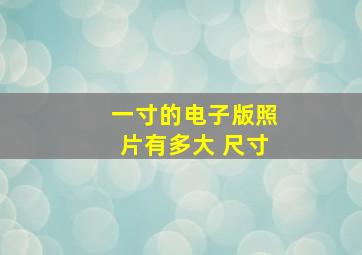 一寸的电子版照片有多大 尺寸